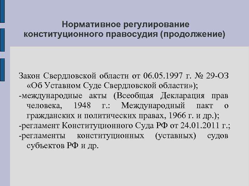 Нормативное регулирование конституционного правосудия (продолжение) Закон Свердловской области от 06. 05. 1997 г. №