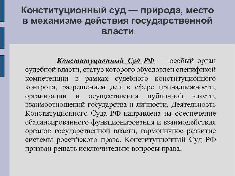 Конституционный суд — природа, место в механизме действия государственной власти Конституционный Суд РФ —