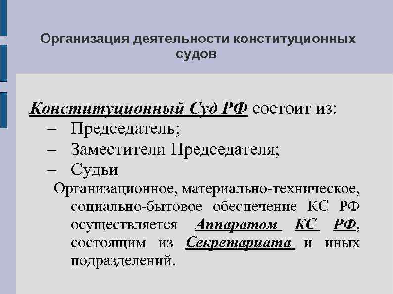 Организация деятельности конституционных судов Конституционный Суд РФ состоит из: – Председатель; – Заместители Председателя;