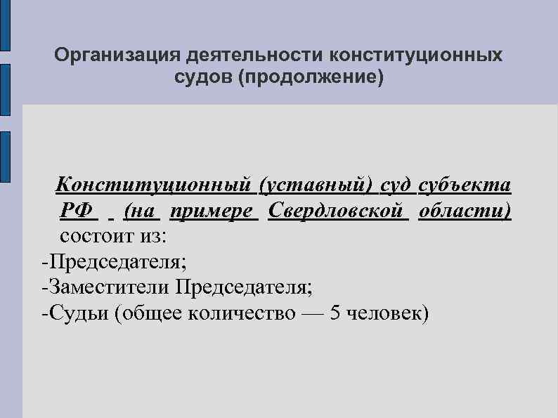 Организация деятельности конституционного суда рф схема