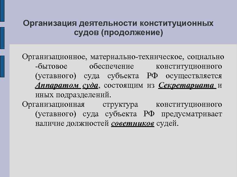 Организация деятельности конституционных судов (продолжение) Организационное, материально-техническое, социально -бытовое обеспечение конституционного (уставного) суда субъекта