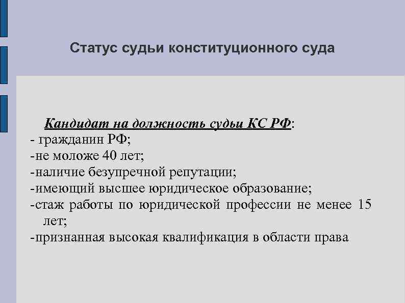 Статус судьи конституционного суда Кандидат на должность судьи КС РФ: - гражданин РФ; -не