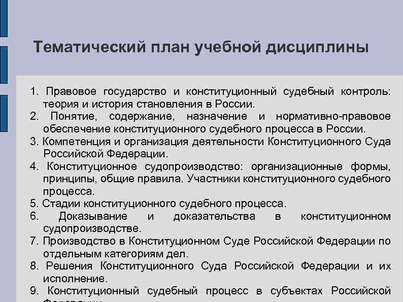 Тематический план учебной дисциплины 1. Правовое государство и конституционный судебный контроль: теория и история