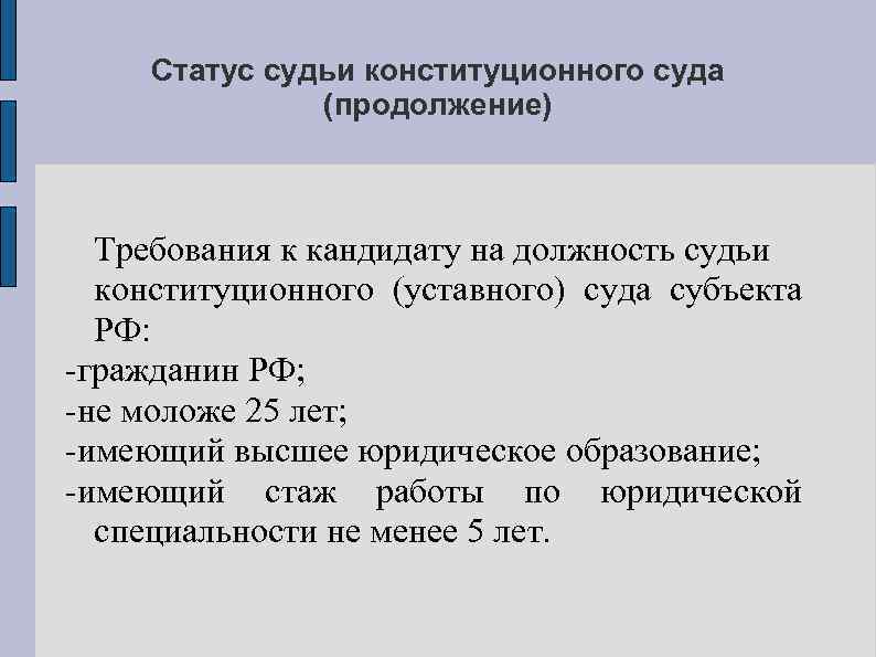 Статус судьи конституционного суда (продолжение) Требования к кандидату на должность судьи конституционного (уставного) суда