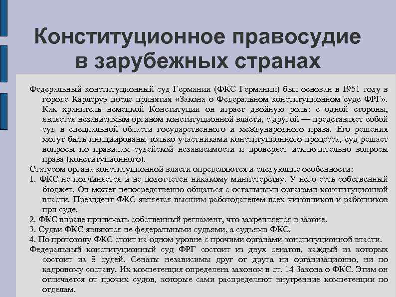 Конституционное правосудие в зарубежных странах Федеральный конституционный суд Германии (ФКС Германии) был основан в