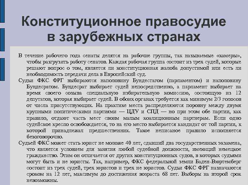 Конституционное правосудие в зарубежных странах В течение рабочего года сенаты делятся на рабочие группы,