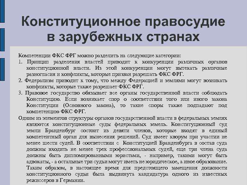 Конституционное правосудие в зарубежных странах Компетенции ФКС ФРГ можно разделить на следующие категории: 1.