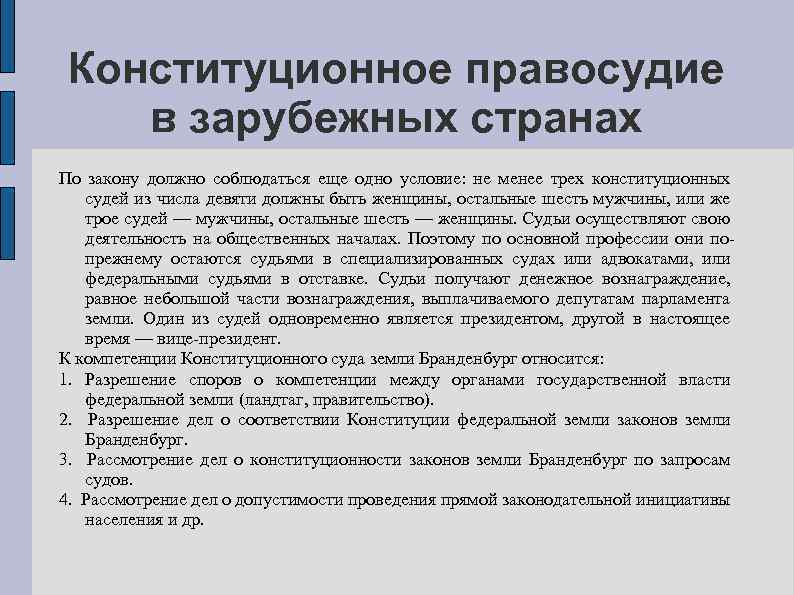 Конституционное правосудие в зарубежных странах По закону должно соблюдаться еще одно условие: не менее