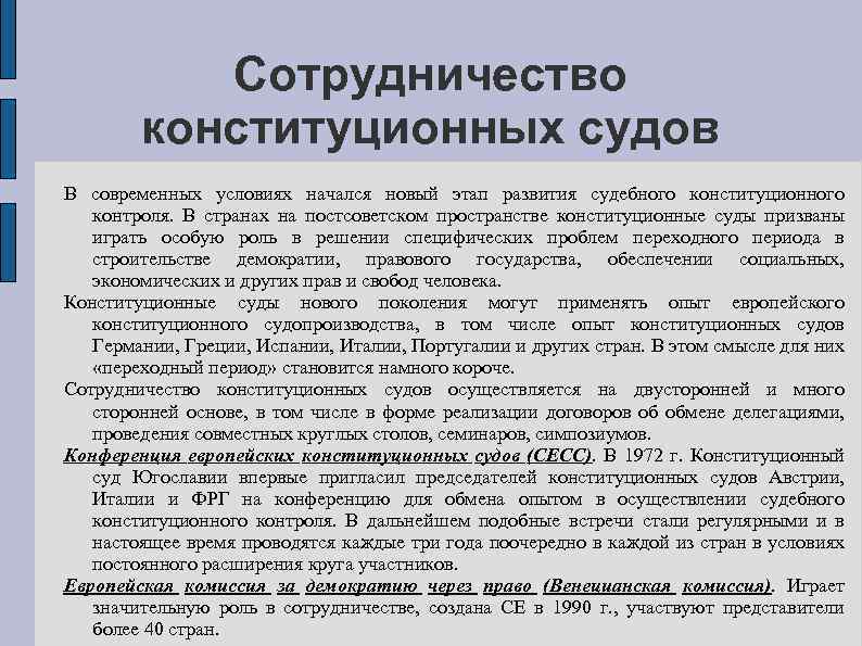 Сотрудничество конституционных судов В современных условиях начался новый этап развития судебного конституционного контроля. В