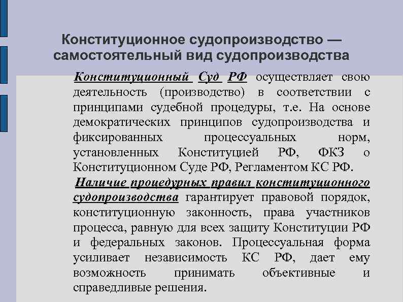 Конституционное судопроизводство — самостоятельный вид судопроизводства Конституционный Суд РФ осуществляет свою деятельность (производство) в