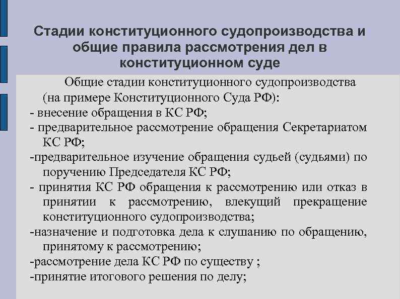 Стадии конституционного судопроизводства и общие правила рассмотрения дел в конституционном суде Общие стадии конституционного