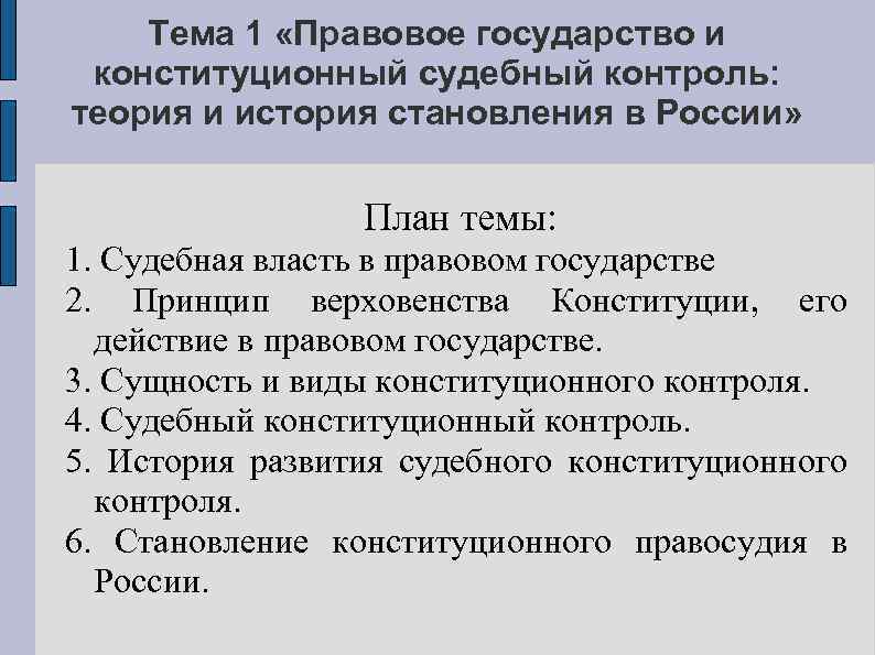 Тема 1 «Правовое государство и конституционный судебный контроль: теория и история становления в России»
