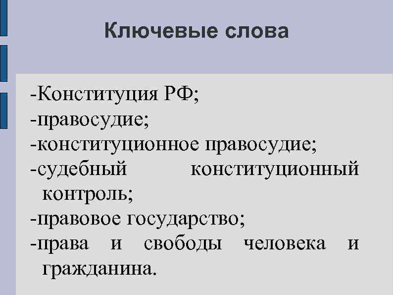 Ключевые слова -Конституция РФ; -правосудие; -конституционное правосудие; -судебный конституционный контроль; -правовое государство; -права и