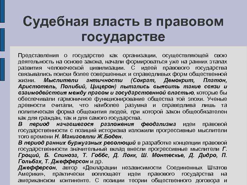 Судебная власть в правовом государстве Представления о государстве как организации, осуществляющей свою деятельность на