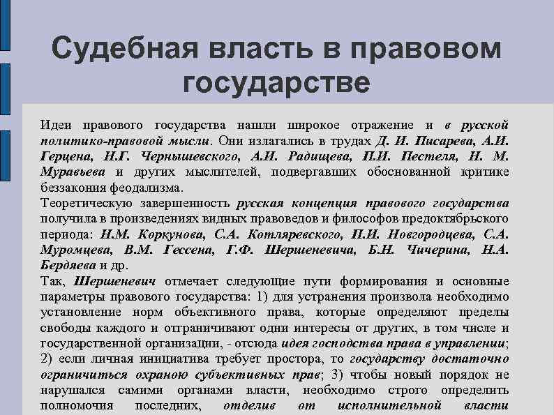 Судебная власть в правовом государстве Идеи правового государства нашли широкое отражение и в русской