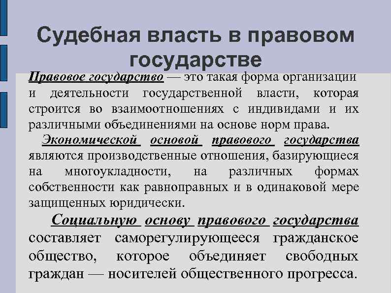Судебная власть в правовом государстве Правовое государство — это такая форма организации и деятельности