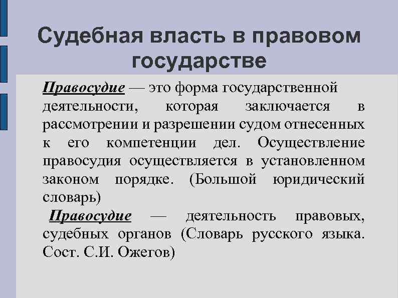 Судебная власть в правовом государстве Правосудие — это форма государственной деятельности, которая заключается в