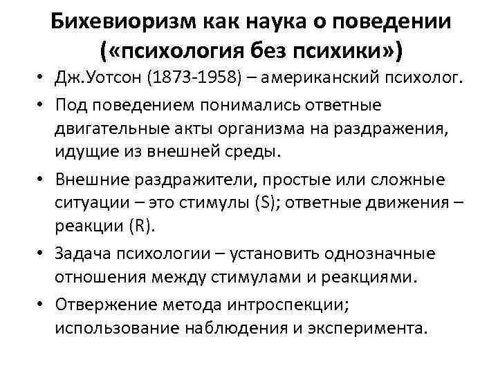 Бихевиоризм как наука о поведении ( «психология без психики» ) • Дж. Уотсон (1873