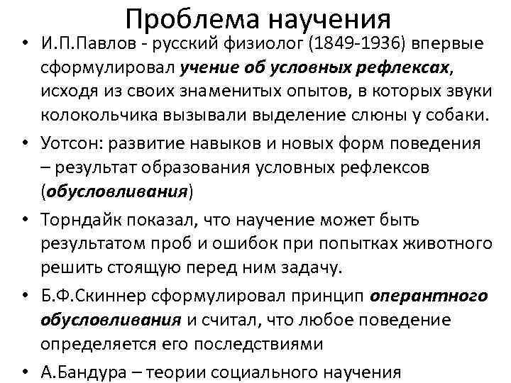 Проблема научения • И. П. Павлов русский физиолог (1849 1936) впервые сформулировал учение об