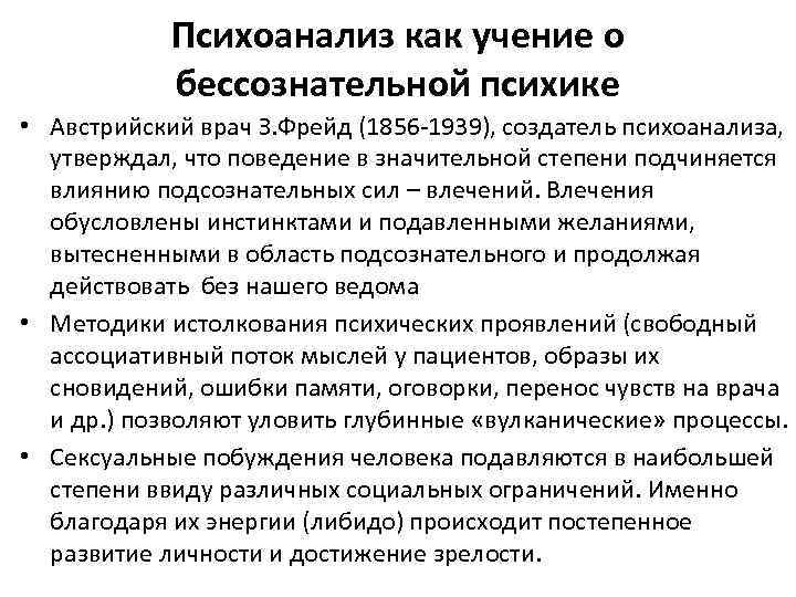 Психоанализ как учение о бессознательной психике • Австрийский врач З. Фрейд (1856 1939), создатель