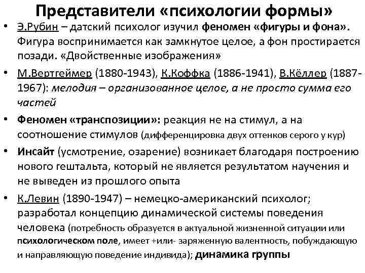 Представители «психологии формы» • Э. Рубин – датский психолог изучил феномен «фигуры и фона»