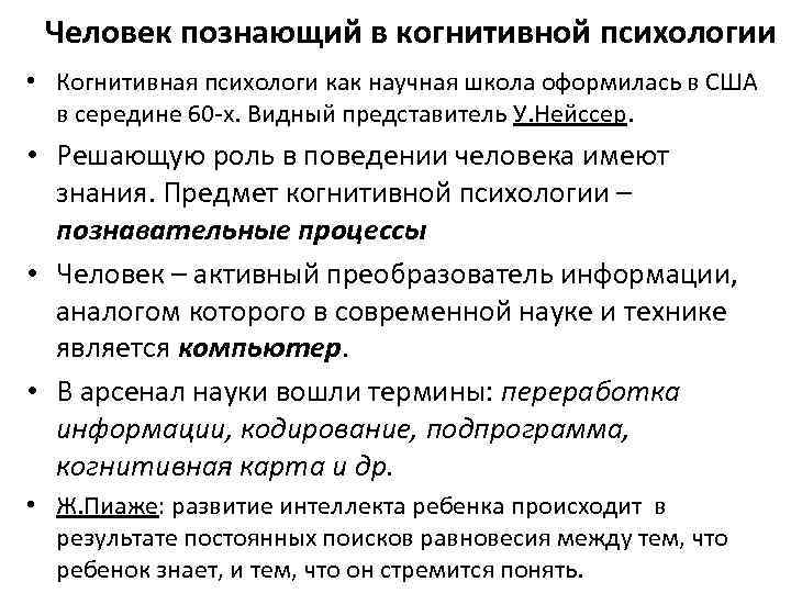 Человек познающий в когнитивной психологии • Когнитивная психологи как научная школа оформилась в США