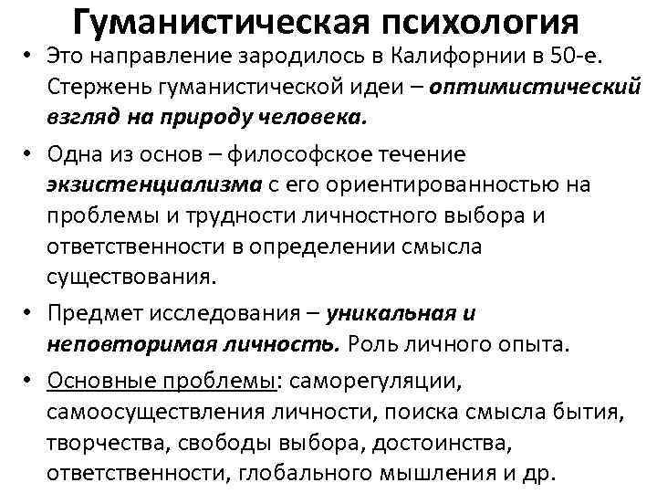 Гуманистическая психология • Это направление зародилось в Калифорнии в 50 е. Стержень гуманистической идеи