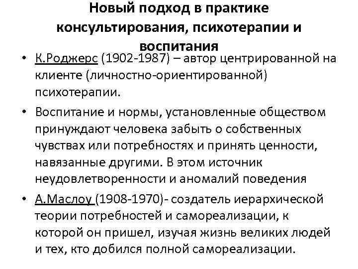 Новый подход в практике консультирования, психотерапии и воспитания • К. Роджерс (1902 1987) –