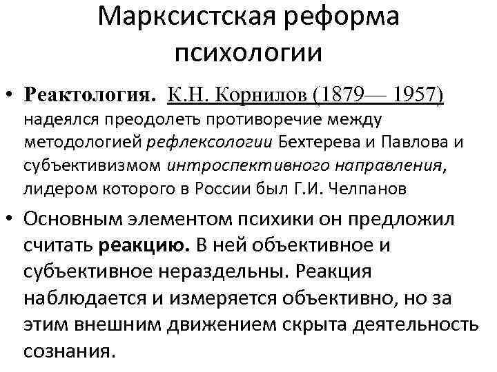 Марксистская реформа психологии • Реактология. К. Н. Корнилов (1879— 1957) надеялся преодолеть противоречие между