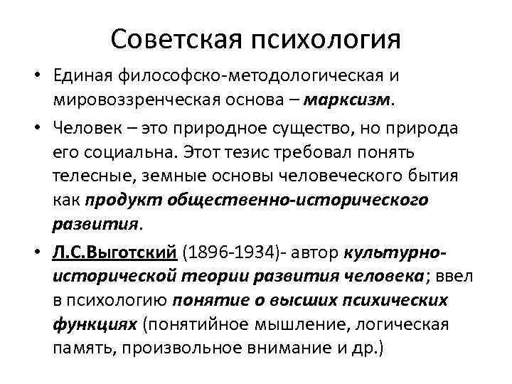 Советская психология • Единая философско методологическая и мировоззренческая основа – марксизм. • Человек –