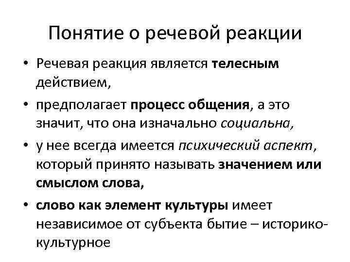 Понятие о речевой реакции • Речевая реакция является телесным действием, • предполагает процесс общения,