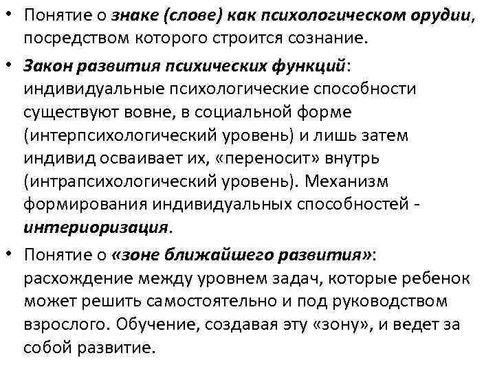  • Понятие о знаке (слове) как психологическом орудии, посредством которого строится сознание. •