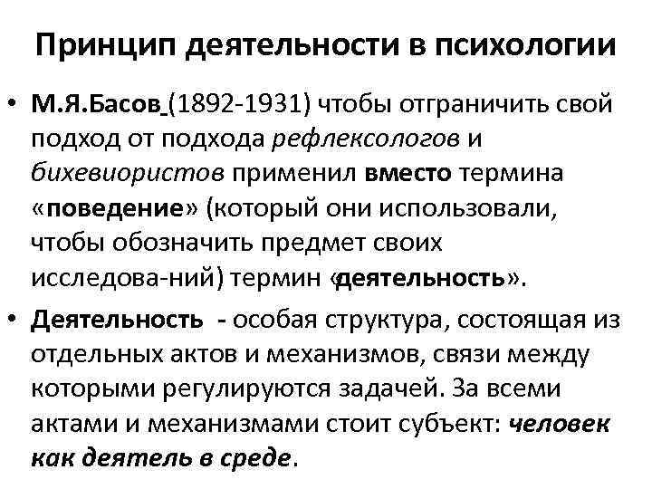 Принцип деятельности в психологии • М. Я. Басов (1892 1931) чтобы отграничить свой подход