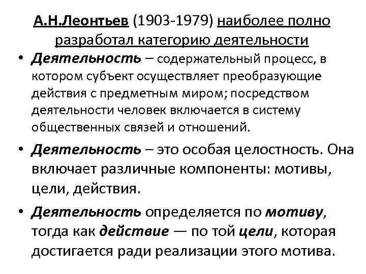 А. Н. Леонтьев (1903 1979) наиболее полно разработал категорию деятельности • Деятельность – содержательный