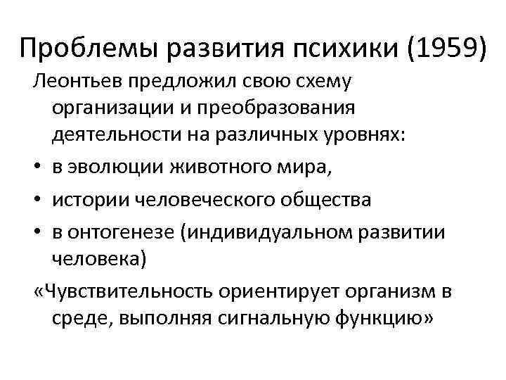 Проблемы развития психики (1959) Леонтьев предложил свою схему организации и преобразования деятельности на различных