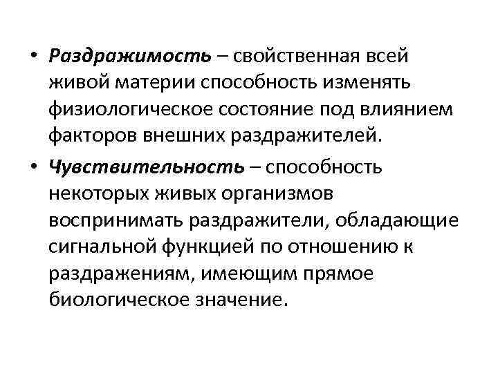  • Раздражимость – свойственная всей живой материи способность изменять физиологическое состояние под влиянием