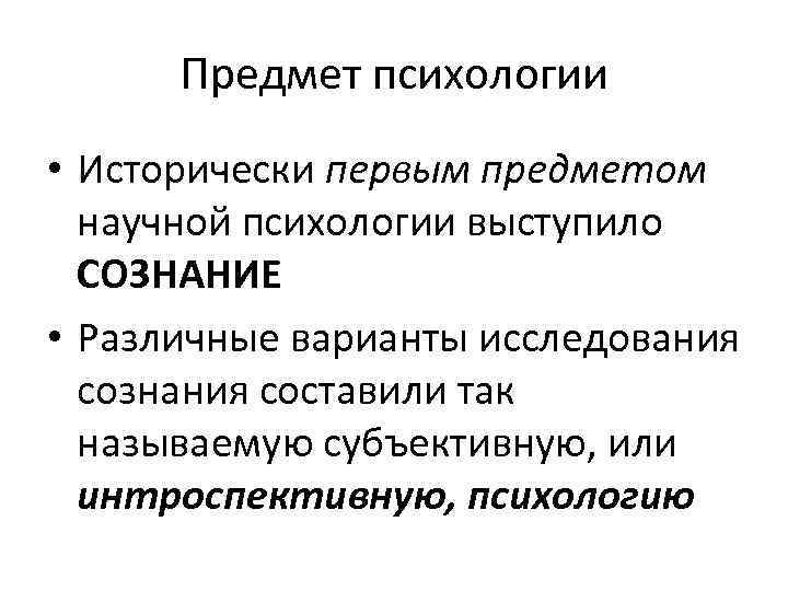 Предмет психологии • Исторически первым предметом научной психологии выступило СОЗНАНИЕ • Различные варианты исследования