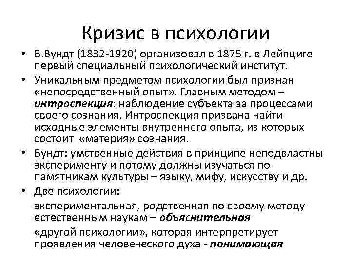 Кризис в психологии • В. Вундт (1832 1920) организовал в 1875 г. в Лейпциге