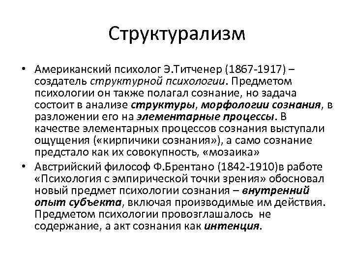 Структурализм • Американский психолог Э. Титченер (1867 1917) – создатель структурной психологии. Предметом психологии