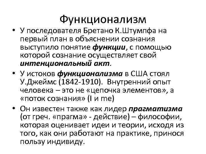 Функционализм • У последователя Бретано К. Штумпфа на первый план в объяснении сознания выступило