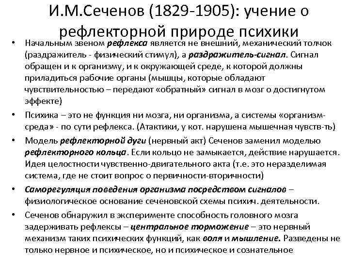 И. М. Сеченов (1829 1905): учение о рефлекторной природе психики • Начальным звеном рефлекса