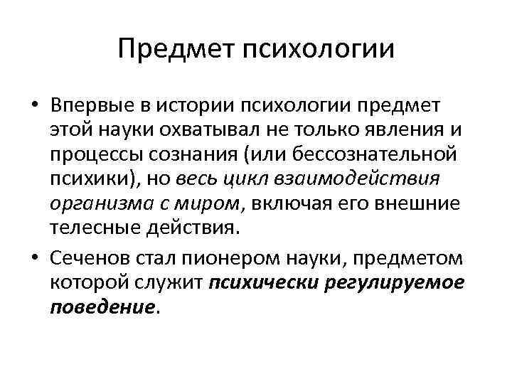 Предмет психологии • Впервые в истории психологии предмет этой науки охватывал не только явления