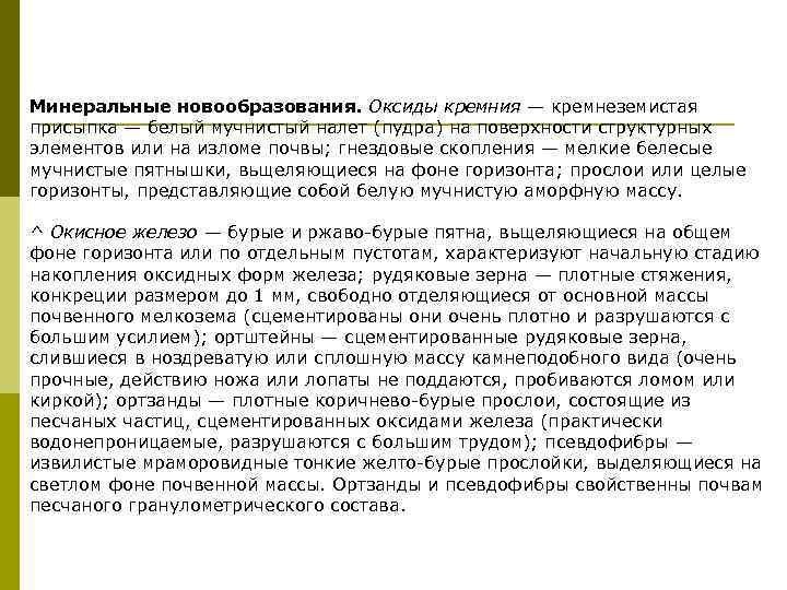 Минеральные новообразования. Оксиды кремния — кремнеземистая присыпка — белый мучнистый налет (пудра) на поверхности