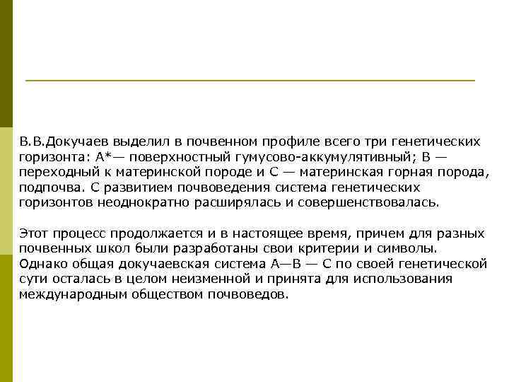 В. В. Докучаев выделил в почвенном профиле всего три генетических горизонта: А*— поверхностный гумусово-аккумулятивный;
