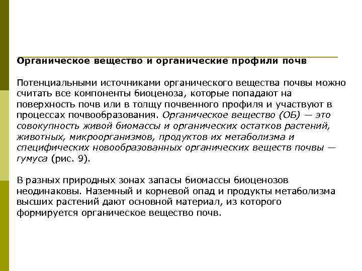 Органическое вещество и органические профили почв Потенциальными источниками органического вещества почвы можно считать все