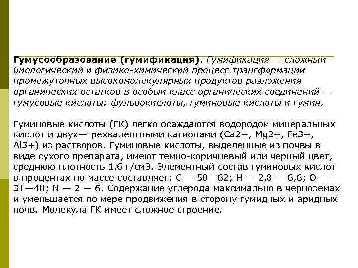 Гумусообразование (гумификация). Гумификация — сложный биологический и физико-химический процесс трансформации промежуточных высокомолекулярных продуктов разложения