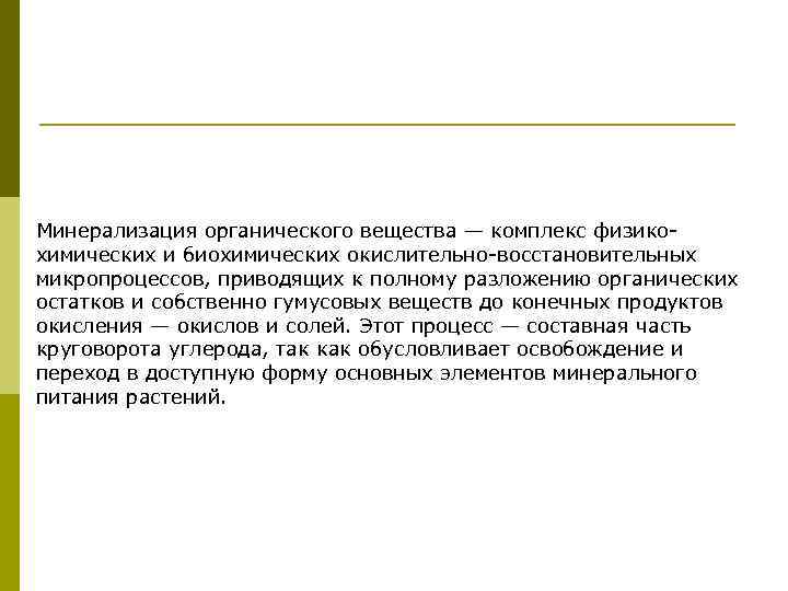 Минерализация органического вещества — комплекс физикохимических и биохимических окислительно-восстановительных микропроцессов, приводящих к полному разложению