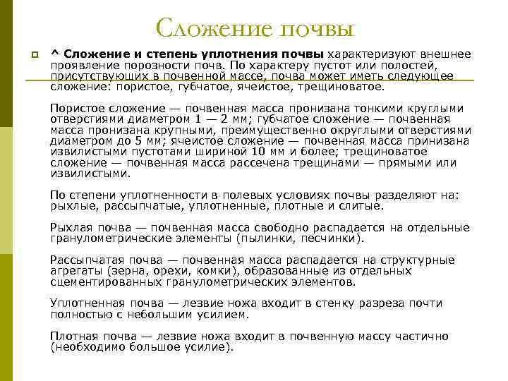 Сложение почвы p ^ Сложение и степень уплотнения почвы характеризуют внешнее проявление порозности почв.