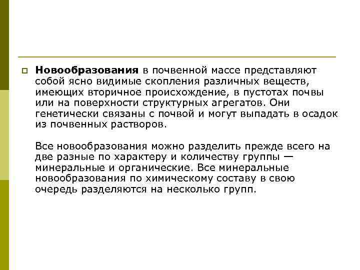 p Новообразования в почвенной массе представляют собой ясно видимые скопления различных веществ, имеющих вторичное