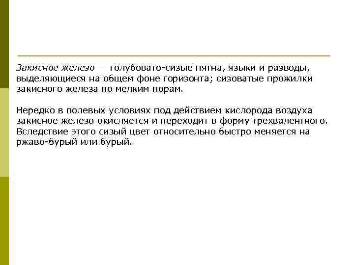 Закисное железо — голубовато-сизые пятна, языки и разводы, выделяющиеся на общем фоне горизонта; сизоватые